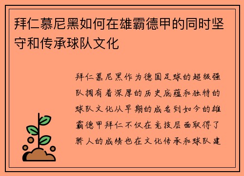 拜仁慕尼黑如何在雄霸德甲的同时坚守和传承球队文化