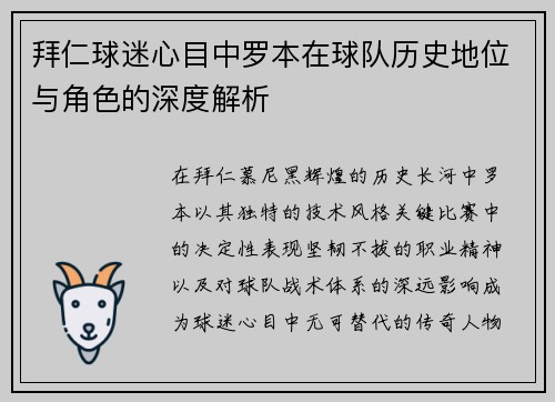 拜仁球迷心目中罗本在球队历史地位与角色的深度解析