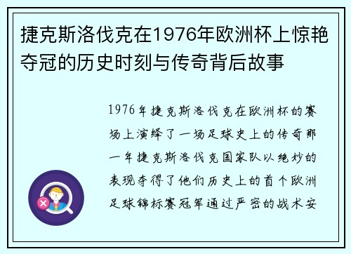 捷克斯洛伐克在1976年欧洲杯上惊艳夺冠的历史时刻与传奇背后故事
