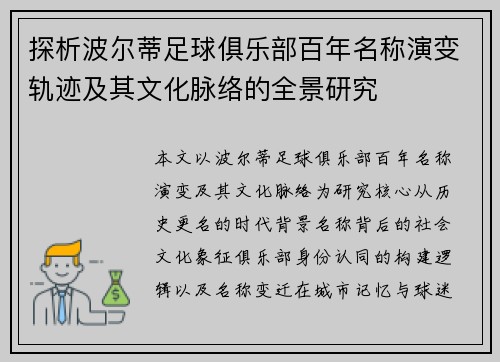 探析波尔蒂足球俱乐部百年名称演变轨迹及其文化脉络的全景研究 探析波尔蒂足球俱乐部百年名称演变轨迹及其文化脉络的全景研究