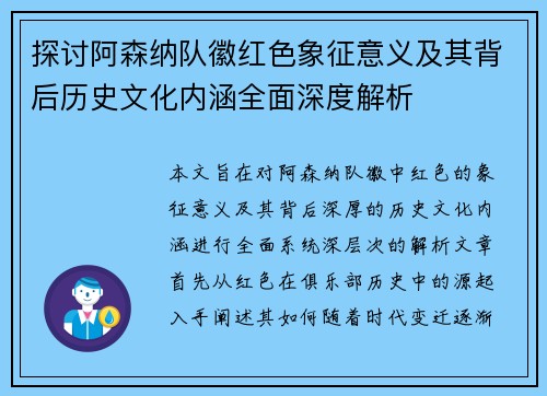 探讨阿森纳队徽红色象征意义及其背后历史文化内涵全面深度解析