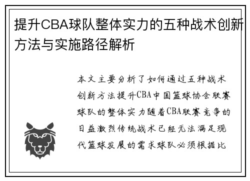 提升CBA球队整体实力的五种战术创新方法与实施路径解析