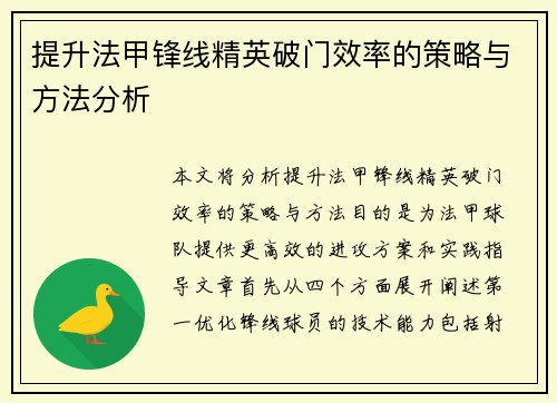 提升法甲锋线精英破门效率的策略与方法分析
