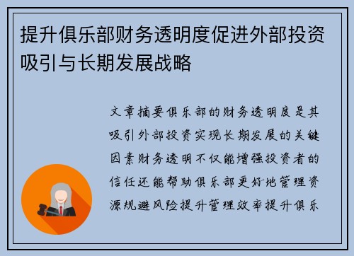 提升俱乐部财务透明度促进外部投资吸引与长期发展战略