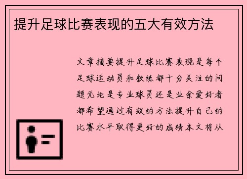 提升足球比赛表现的五大有效方法