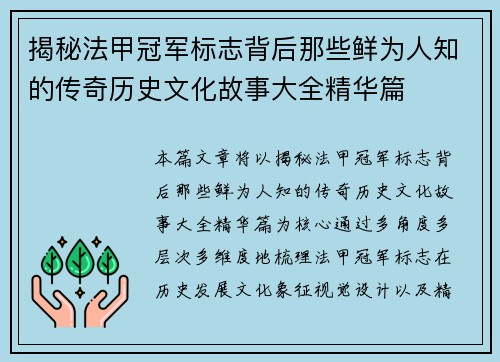 揭秘法甲冠军标志背后那些鲜为人知的传奇历史文化故事大全精华篇 揭秘法甲冠军标志背后那些鲜为人知的传奇历史文化故事大全精华篇