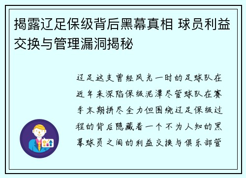 揭露辽足保级背后黑幕真相 球员利益交换与管理漏洞揭秘