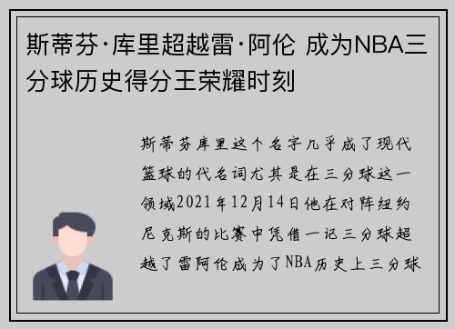 斯蒂芬·库里超越雷·阿伦 成为NBA三分球历史得分王荣耀时刻