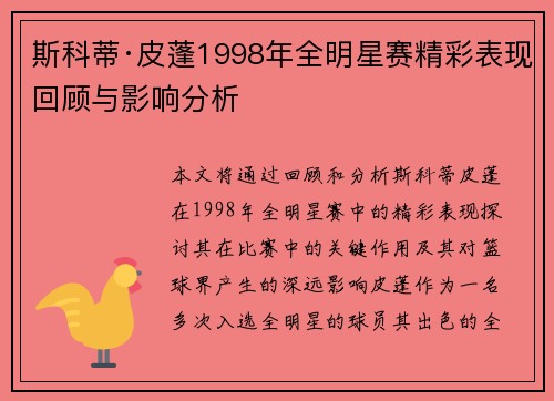 斯科蒂·皮蓬1998年全明星赛精彩表现回顾与影响分析
