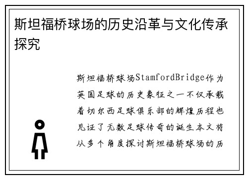 斯坦福桥球场的历史沿革与文化传承探究