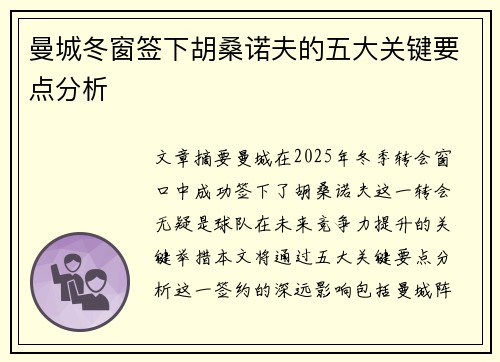 曼城冬窗签下胡桑诺夫的五大关键要点分析 曼城冬窗签下胡桑诺夫的五大关键要点分析