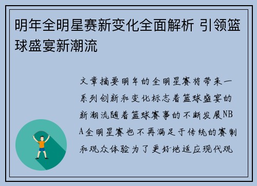 明年全明星赛新变化全面解析 引领篮球盛宴新潮流