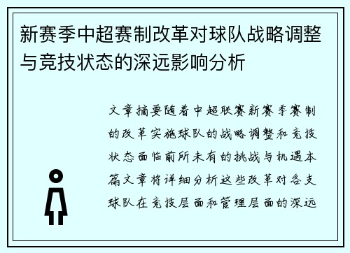 新赛季中超赛制改革对球队战略调整与竞技状态的深远影响分析