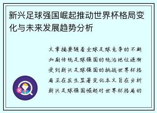 新兴足球强国崛起推动世界杯格局变化与未来发展趋势分析