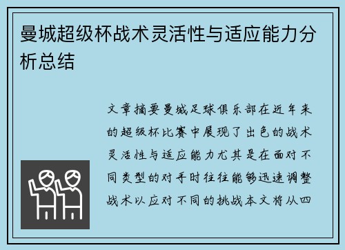 曼城超级杯战术灵活性与适应能力分析总结