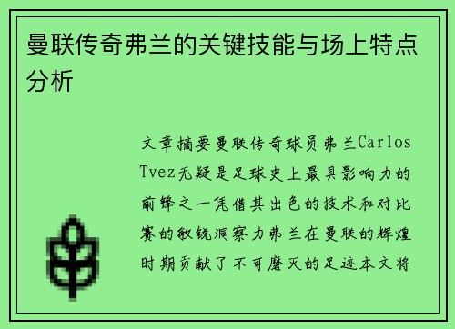 曼联传奇弗兰的关键技能与场上特点分析