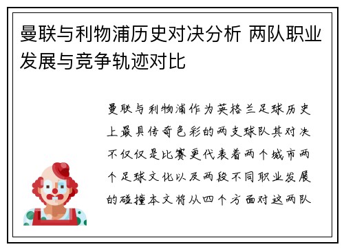 曼联与利物浦历史对决分析 两队职业发展与竞争轨迹对比 曼联与利物浦历史对决分析 两队职业发展与竞争轨迹对比