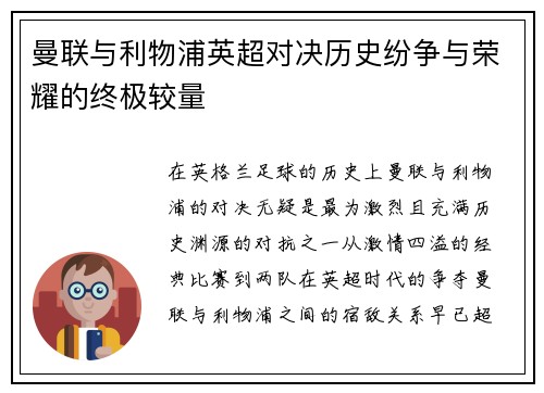 曼联与利物浦英超对决历史纷争与荣耀的终极较量