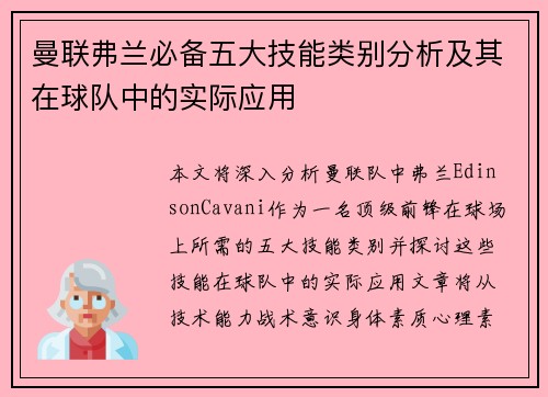 曼联弗兰必备五大技能类别分析及其在球队中的实际应用