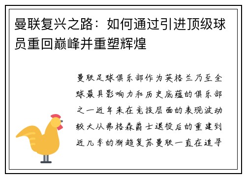 曼联复兴之路:如何通过引进顶级球员重回巅峰并重塑辉煌 曼联复兴之路:如何通过引进顶级球员重回巅峰并重塑辉煌