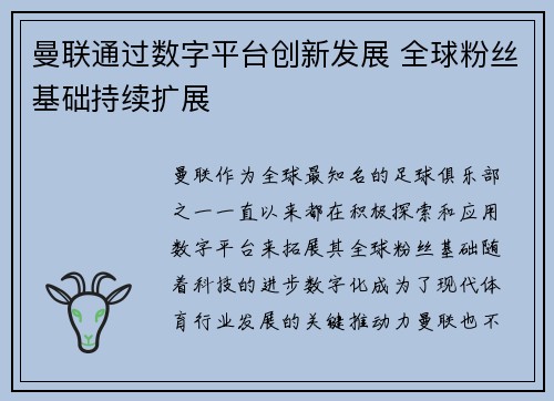 曼联通过数字平台创新发展 全球粉丝基础持续扩展