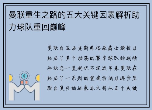 曼联重生之路的五大关键因素解析助力球队重回巅峰