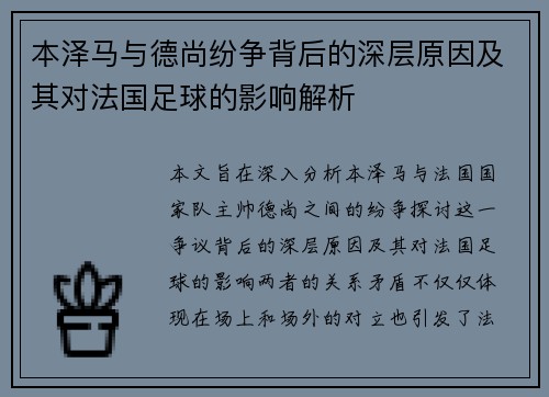 本泽马与德尚纷争背后的深层原因及其对法国足球的影响解析
