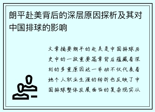 朗平赴美背后的深层原因探析及其对中国排球的影响