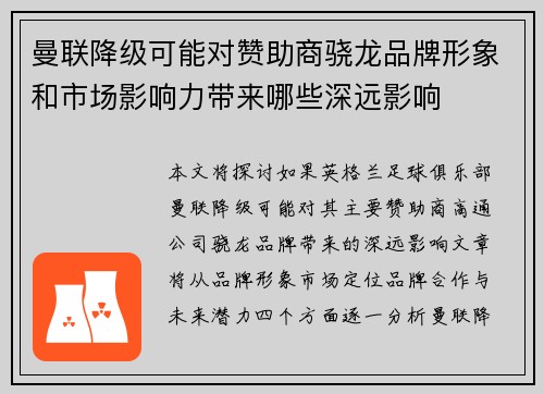 曼联降级可能对赞助商骁龙品牌形象和市场影响力带来哪些深远影响
