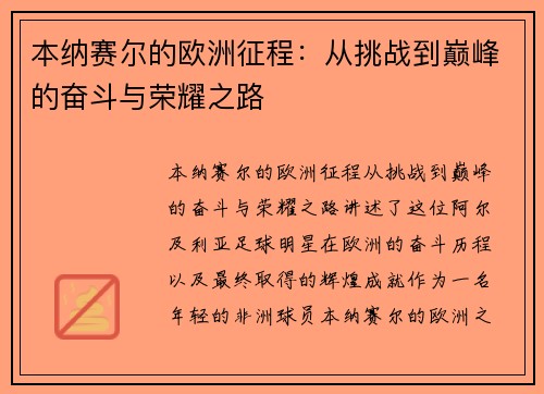 本纳赛尔的欧洲征程：从挑战到巅峰的奋斗与荣耀之路