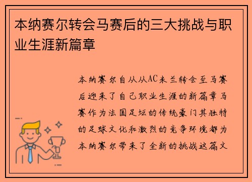 本纳赛尔转会马赛后的三大挑战与职业生涯新篇章