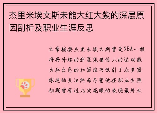 杰里米埃文斯未能大红大紫的深层原因剖析及职业生涯反思