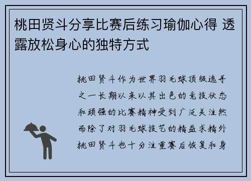 桃田贤斗分享比赛后练习瑜伽心得 透露放松身心的独特方式