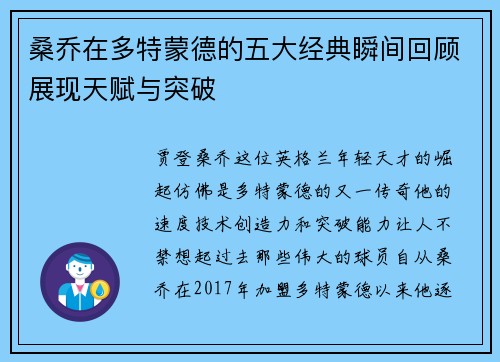 桑乔在多特蒙德的五大经典瞬间回顾展现天赋与突破