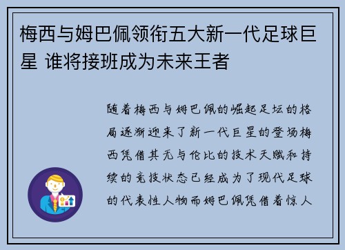 梅西与姆巴佩领衔五大新一代足球巨星 谁将接班成为未来王者
