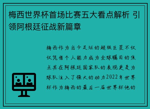 梅西世界杯首场比赛五大看点解析 引领阿根廷征战新篇章