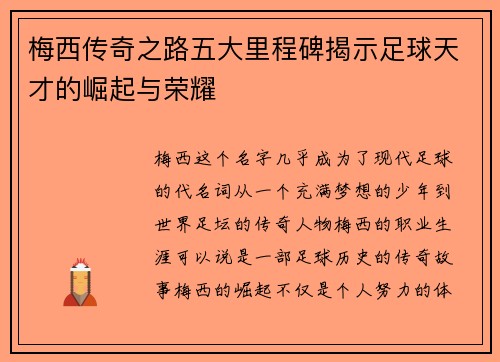 梅西传奇之路五大里程碑揭示足球天才的崛起与荣耀