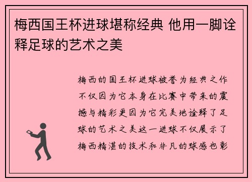 梅西国王杯进球堪称经典 他用一脚诠释足球的艺术之美