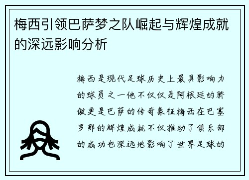 梅西引领巴萨梦之队崛起与辉煌成就的深远影响分析