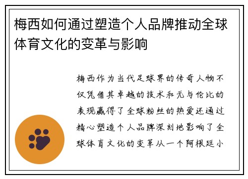 梅西如何通过塑造个人品牌推动全球体育文化的变革与影响
